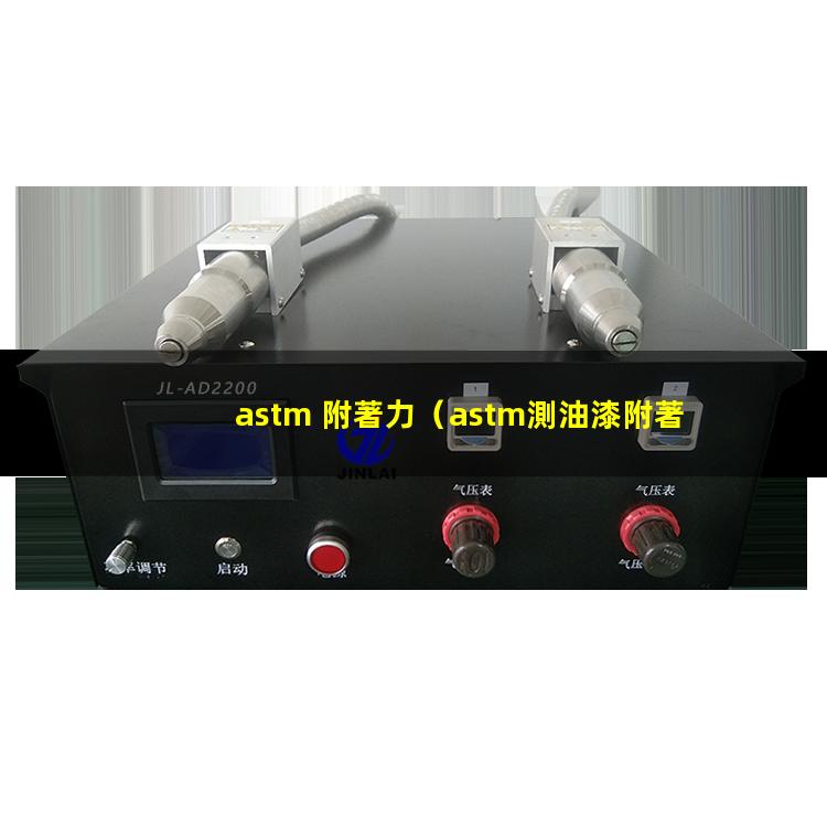 astm 附著力